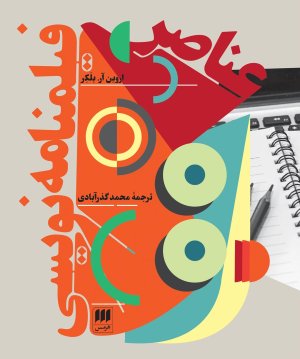 عناصر فیلمنامه نویسی