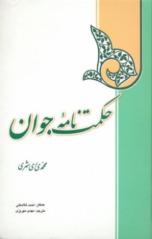 حکمت نامه جوان