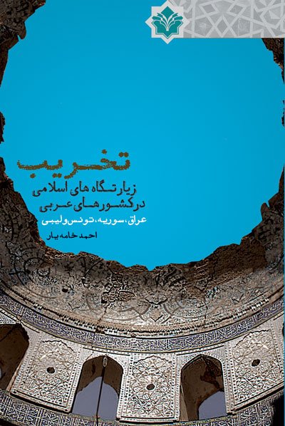 تخریب زیارتگاه های اسلامی در کشورهای عربی عراق سوریه تونس و لیبی