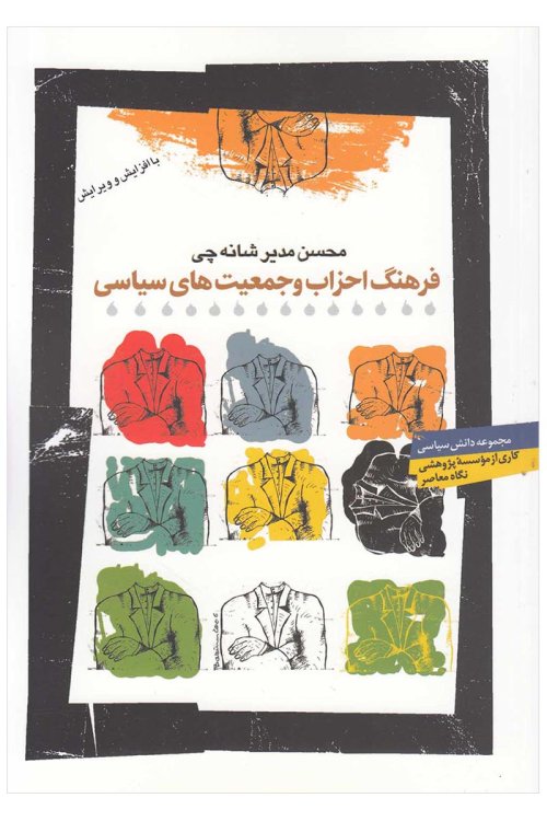 فرهنگ احزاب و جمعیت های سیاسی