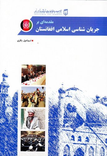 جریان شناسی اسلامی افغانستان