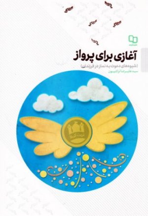 آغازی برای پرواز