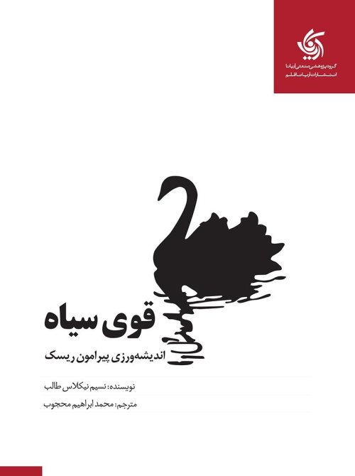 قوی سیاه: اندیشه ورزی پیرامون ریسک