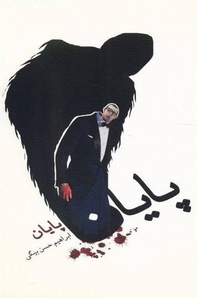 پایان