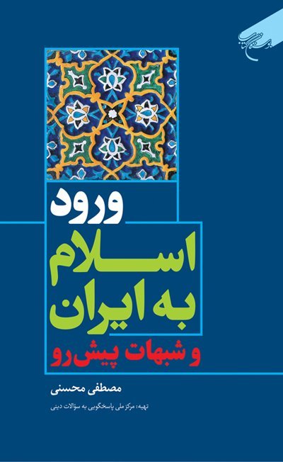 ورود اسلام به ایران و شبهات پیش رو