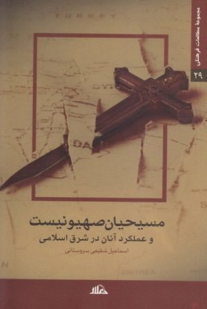 مسیحیان صهیونیستی و عملکرد آنان در شرق اسلامی