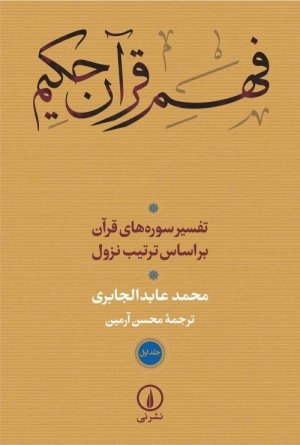فهم قرآن حکیم جلد اول: تفسیر سوره های قرآن بر اساس ترتیب نزول