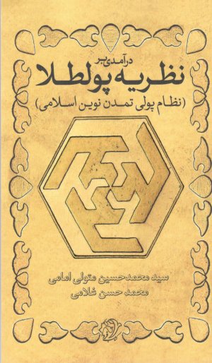 درآمدی بر نظریه پولطلا: نظام پولی تمدن نوین اسلامی - پولطلا راهکار حفظ ثروت جامعه