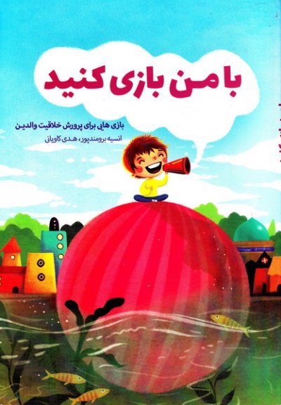 با من بازی کنید: بازی هایی برای پرورش خلاقیت والدین