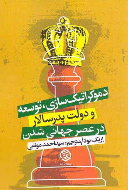 دموکراتیزاسیون توسعه و دولت پدرسالار در عصر جهانی شدن