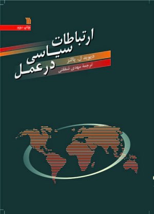 ارتباطات سیاسی در عمل