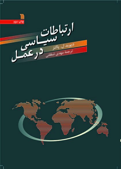 ارتباطات سیاسی در عمل