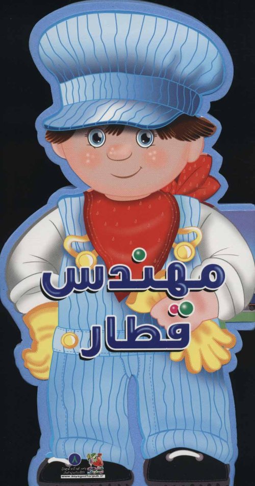 مهندس قطار: کتاب فومی عروسکی