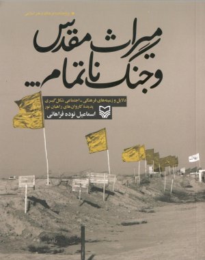 میراث مقدس و جنگ ناتمام: دلایل و زمینه های فرهنگی اجتماعی شکل گیری پدیده کاروان های راهیان نور
