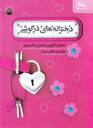 دخترانه های در گوشی: مهارت افزایی دختران دانشجو