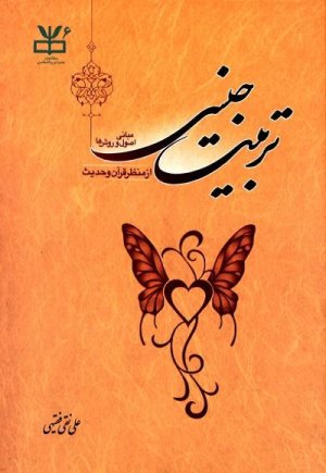 تربیت جنسی: مبانی اصول و روش ها از منظر قرآن و حدیث