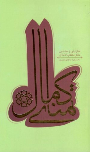 تمنای کمال: شرح دعای مکارم الاخلاق
