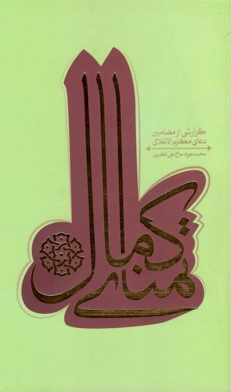 تمنای کمال: شرح دعای مکارم الاخلاق