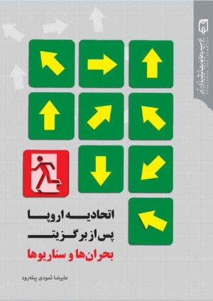 اتحادیه اروپا پس از برگزیت: بحران ها و سناریوها