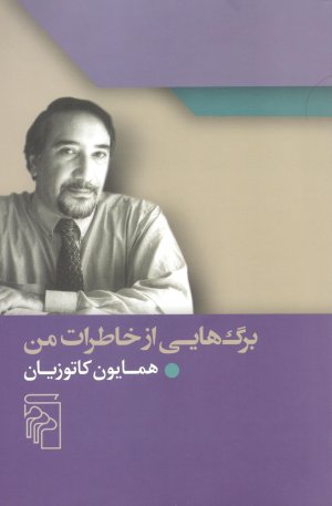 برگ هایی از خاطرات من