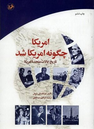 آمریکا چگونه آمریکا شد: تاریخ ایالات متحده آمریکا