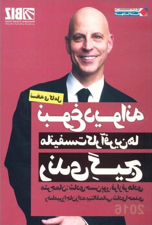 نبوغ دیوانه مانیفست کارآفرین ها رندی گیج