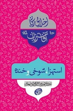اخلاق ربانی جلد 30: آفات زبان - استهزا و شوخی و خنده