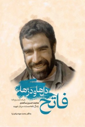 فاتح دل ها و دژها: زندگی نامه مستند سردار شهید محمد حسین ساعدی