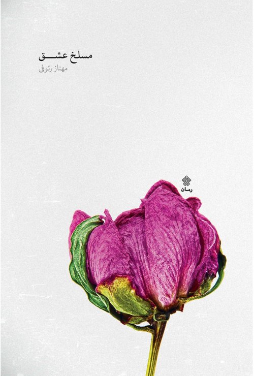 مسلخ عشق