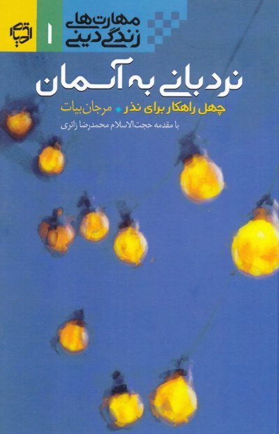 مهارت های زندگی دینی جلد 1: نردبانی به آسمانی - چهل راهکار برای نذر