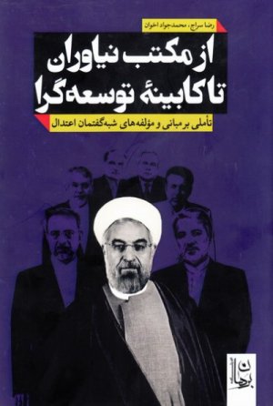 از مکتب نیاوران تا کابینه توسعه گرا: تاملی بر مبانی و مولفه های شبه گفتمان اعتدال