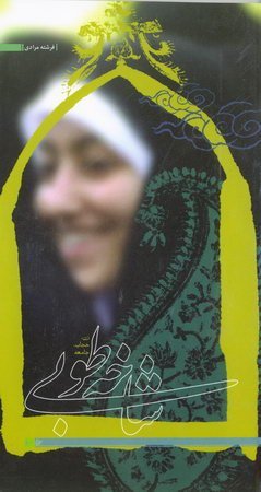 شاخه طوبی: زن حجاب جامعه