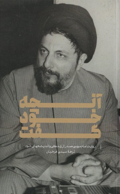 آنچه خود گفت: روایت امام موسی صدر از زندگی و اندیشه های خود