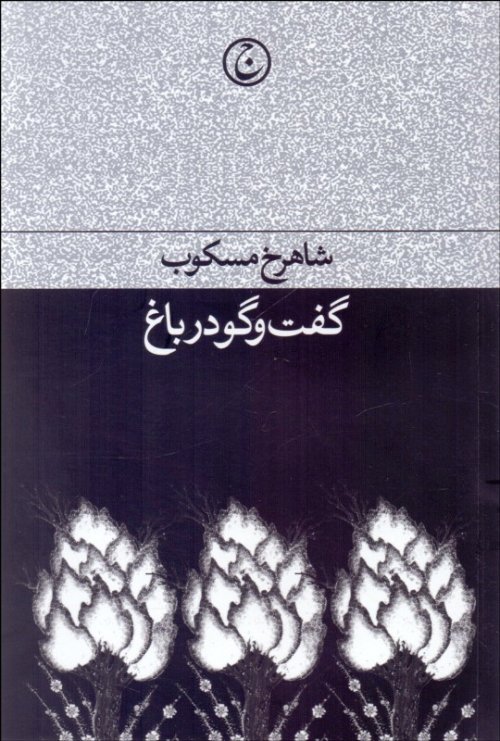 گفت و گو در باغ