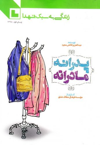 زندگی به سبک شهدا: پدرانه مادرانه