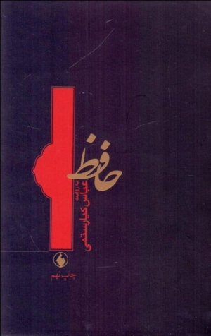 حافظ به روایت عباس کیارستمی