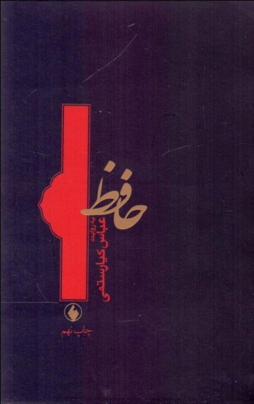 حافظ به روایت عباس کیارستمی