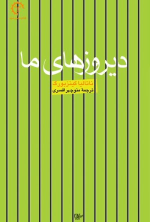 دیروزهای ما