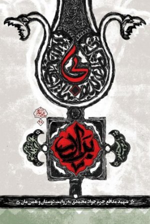 بی برادر: شهید مدافع حرم جواد محمدی به روایت دوستان و همرزمان