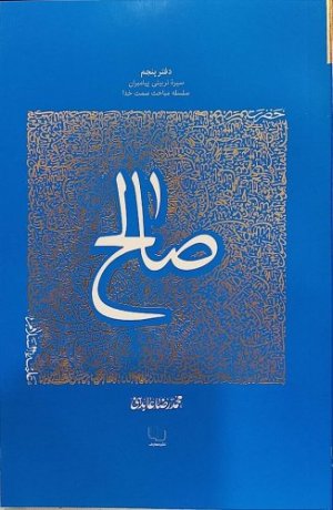 سیره تربیتی پیامبران دفتر پنجم: حضرت صالح