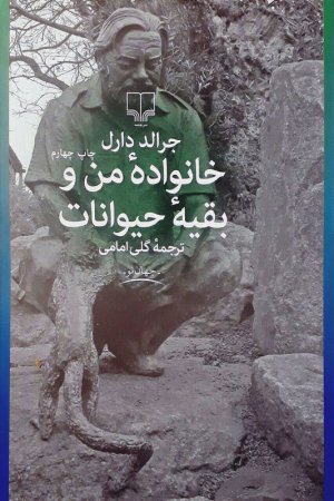 خانواده من و بقیه حیوانات