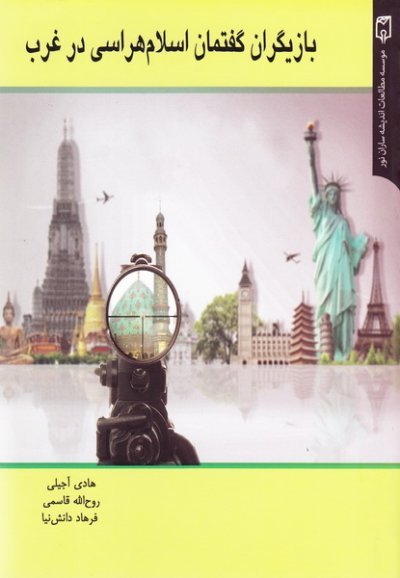بازیگران گفتمان اسلام هراسی در غرب