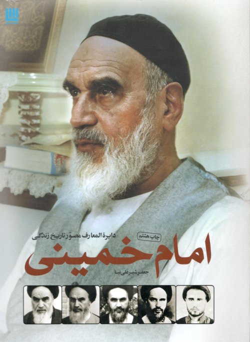 دایره المعارف مصور تاریخ زندگی امام خمینی