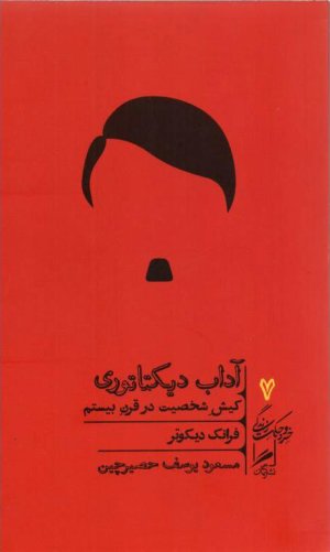 خرد و حکمت زندگی جلد 7: آداب دیکتاتوری