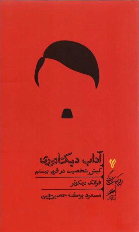 خرد و حکمت زندگی جلد 7: آداب دیکتاتوری