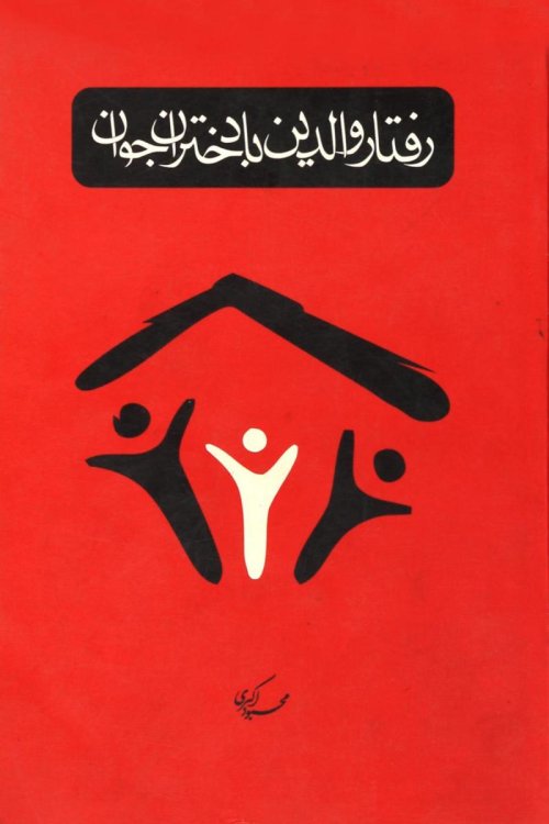 رفتار والدین با دختران جوان