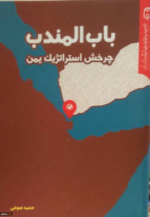 باب المندب: چرخش استراتژیک یمن