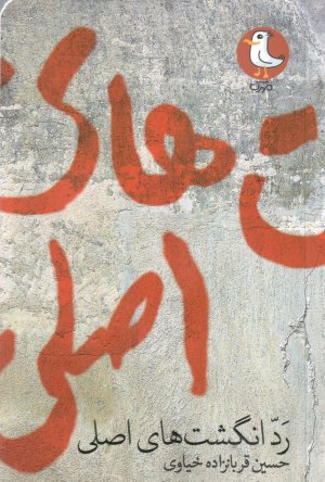 رد انگشت های اصلی