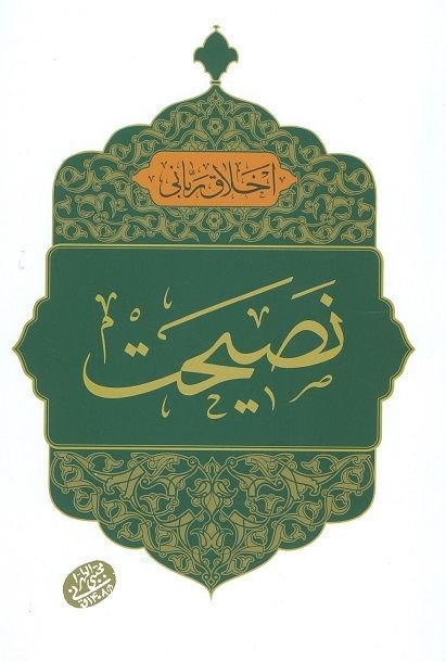 اخلاق ربانی جلد 23: نصیحت