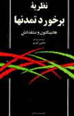 نظریه برخورد تمدن ها هانتینگتون و منتقدانش